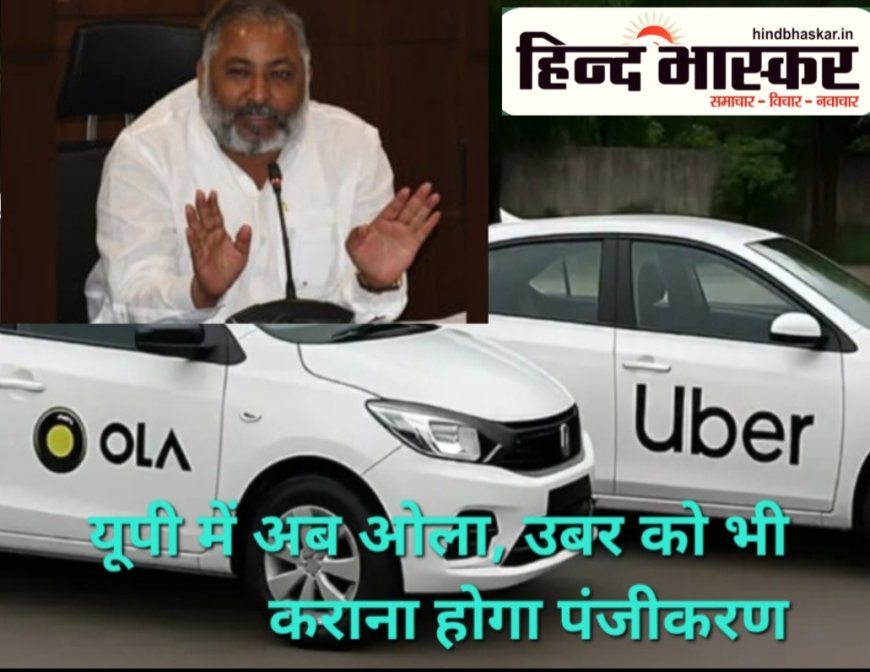 यात्रियों की सुरक्षा व सुविधा के लिए सरकार लिया बड़ा फैसला,अब ओला, उबर को भी कराना होगा पंजीकरण