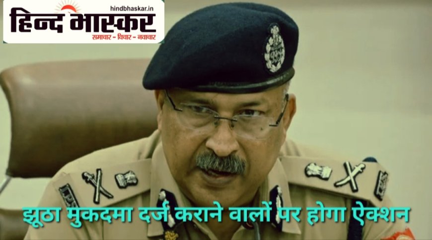 अब झूठा मुकदमा दर्ज कराने वालों पर होगा ऐक्शन