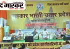 सहकारिता से सशक्त होगा समाज, सामूहिक प्रयास से बदलेंगे हालात, वाराणसी में सहकार भारती की प्रदेश कार्यकारिणी बैठक का आगाज