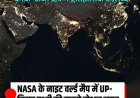 NASA वर्ल्ड नाइट मैप में उत्तर प्रदेश की चमक,विद्युत व्यवस्था बनी देश में मिसाल