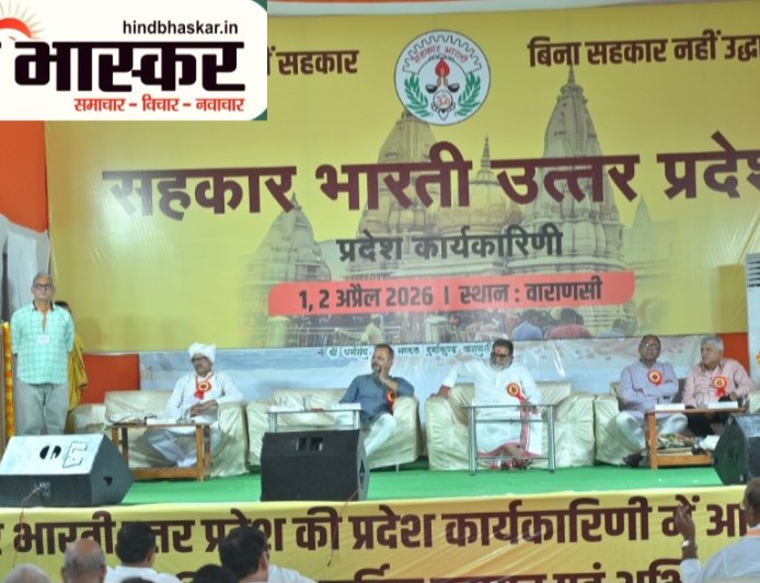सहकारिता से सशक्त होगा समाज, सामूहिक प्रयास से बदलेंगे हालात, वाराणसी में सहकार भारती की प्रदेश कार्यकारिणी बैठक का आगाज