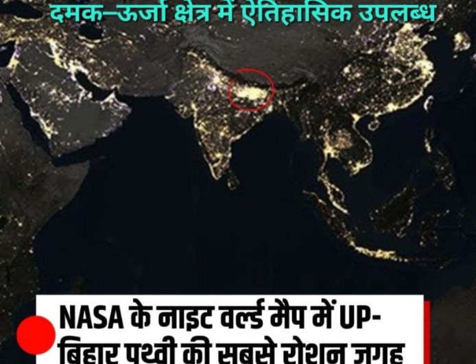 NASA वर्ल्ड नाइट मैप में उत्तर प्रदेश की चमक,विद्युत व्यवस्था बनी देश में मिसाल