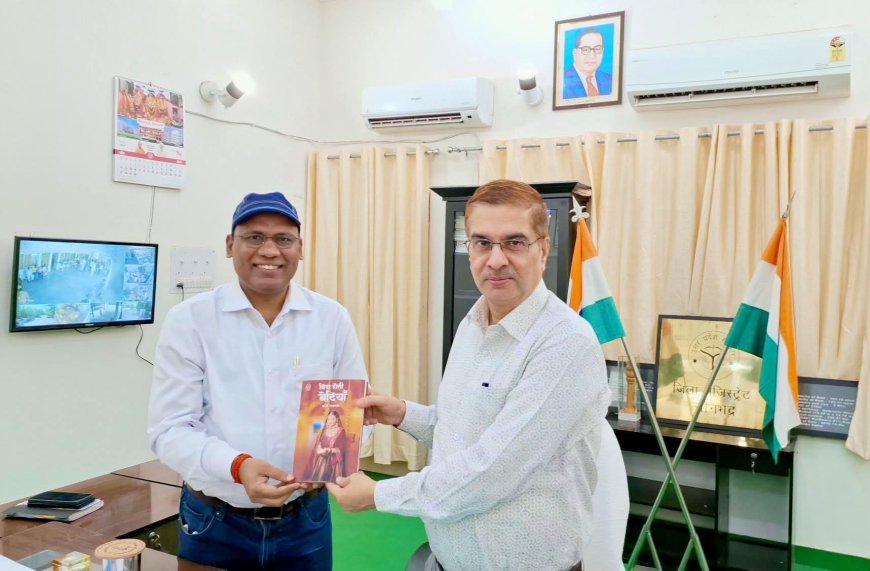 ‘विदा होती बेटियाँ’- रिश्तों और समाज का मार्मिक दस्तावेज - जिलाधिकारी सोनभद्र