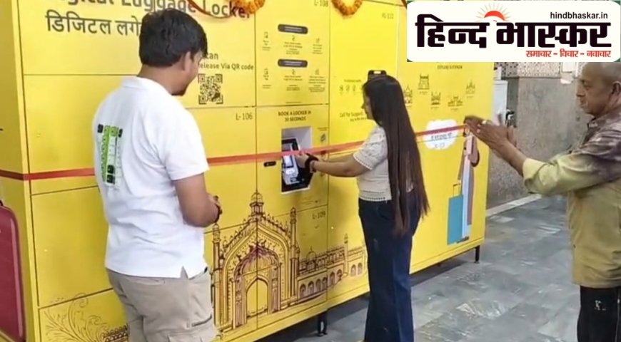 रेलवे की नई पहल: लखनऊ स्टेशन पर 'डिजिटल लॉकर' सुविधा का हुआ शुभारंभ