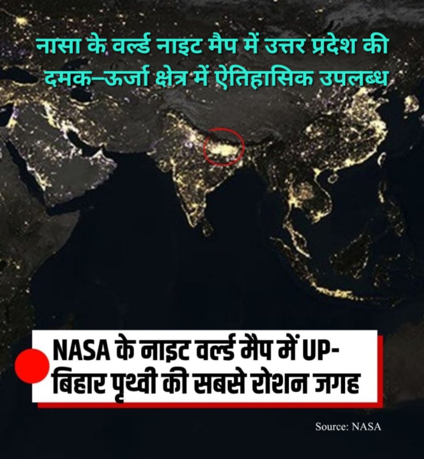 NASA वर्ल्ड नाइट मैप में उत्तर प्रदेश की चमक,विद्युत व्यवस्था बनी देश में मिसाल