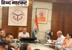निवेश और रोजगार बढ़ाने के लिए डीरिग्युलेशन सुधारों को दें नई गति:- मुख्य सचिव