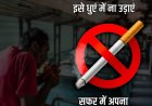 पूर्वोत्तर रेलवे के लखनऊ मंडल द्वारा चलाया जा रहा धूम्रपान मुक्त अभियान