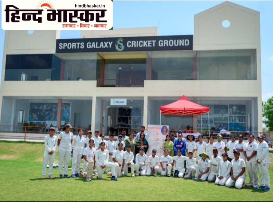 'आरपीएस ट्रॉफी 2026' महिला क्रिकेट मैच का हुआ आयोजन बेटियों के चौके-छक्कों से गूँजा स्पोर्ट्स गैलेक्सी मैदान