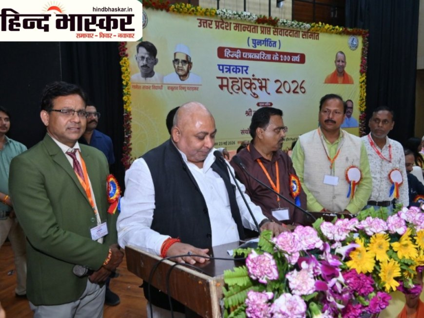 प्रभात त्रिपाठी के नेतृत्व में “पत्रकार महाकुम्भ 2026” सफल, पत्रकारिता के भविष्य पर हुआ मंथन
