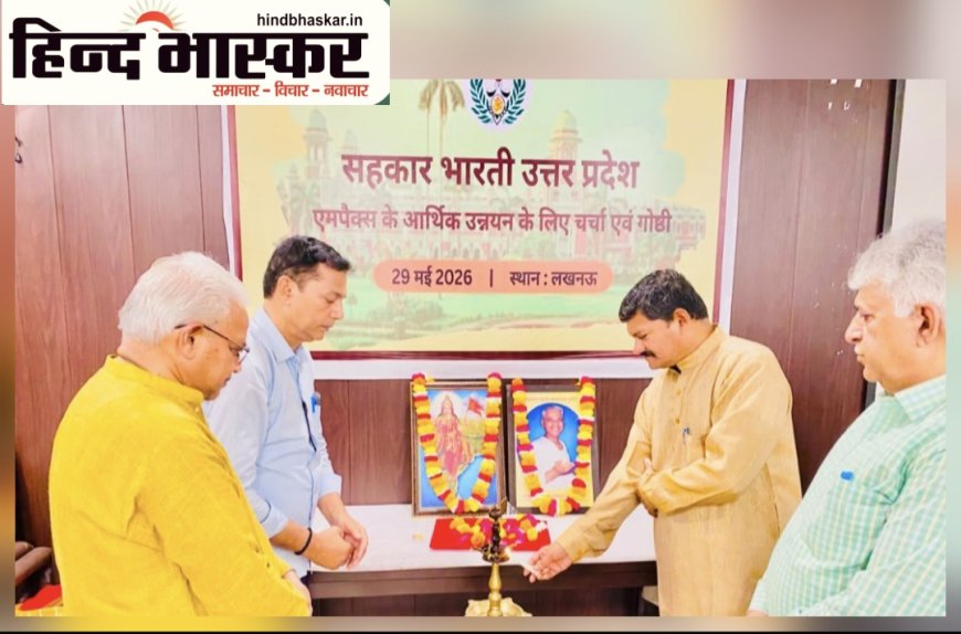 सहकार भारती उत्तर प्रदेश का दो दिवसीय कार्यक्रम का हुआ समापन