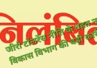 भ्रष्टाचार पर जीरो टॉलरेंस: हरदोई में दो अधिशासी अधिकारी निलंबित