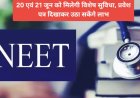 NEET-2026 के अभ्यर्थियों को यूपी की सिटी बसों में 50% किराया में मिलेगी छूट