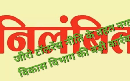 भ्रष्टाचार पर जीरो टॉलरेंस: हरदोई में दो अधिशासी अधिकारी निलंबित