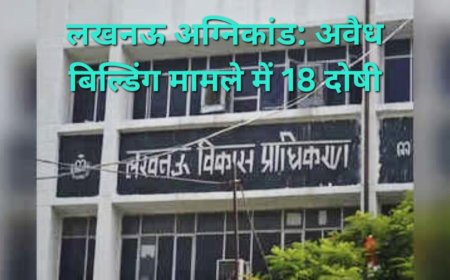 लखनऊ अग्निकांड: अवैध बिल्डिंग मामले में 18 दोषी, LDA ने शासन को भेजी रिपोर्ट