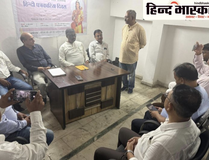 हिंदी पत्रकारिता के 200 साल पर संगोष्ठी, नारद जयंती पर हुई “पत्रकारिता एवं सोशल मीडिया” पर चर्चा