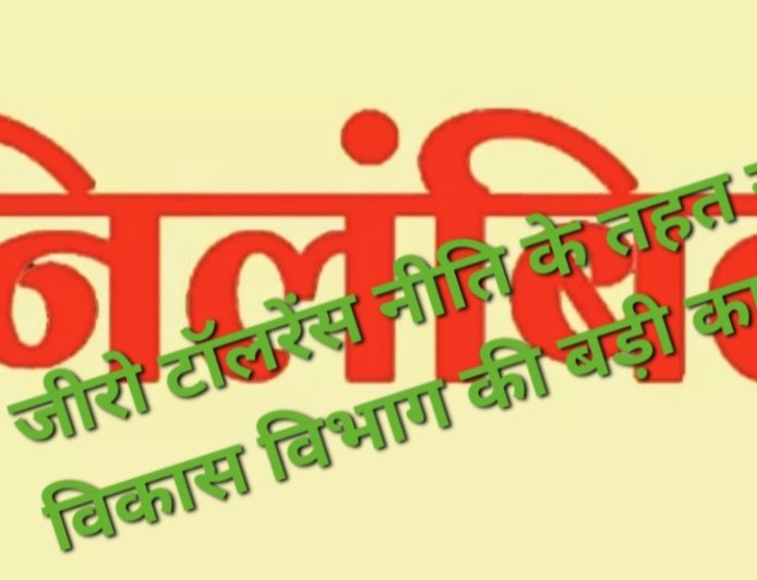 भ्रष्टाचार पर जीरो टॉलरेंस: हरदोई में दो अधिशासी अधिकारी निलंबित