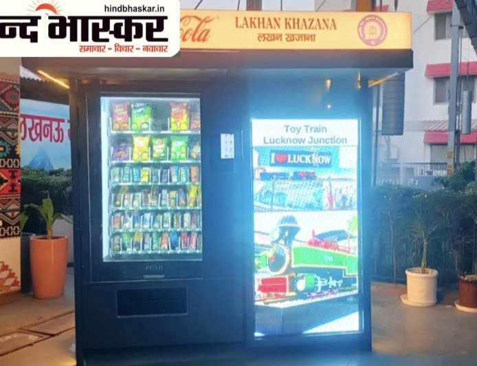 पूर्वोत्तर रेलवे लखनऊ मंडल पर लगेंगी 25 'लखन खजाना' ऑटोमेटिक वेंडिंग मशीनें