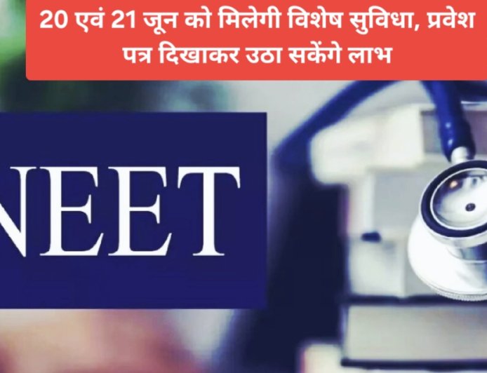 NEET-2026 के अभ्यर्थियों को यूपी की सिटी बसों में 50% किराया में मिलेगी छूट