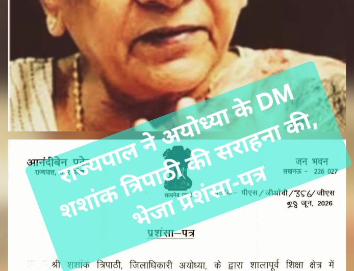 राज्यपाल आनंदीबेन पटेल ने अयोध्या के जिलाधिकारी शशांक त्रिपाठी को भेजा प्रशंसा-पत्र