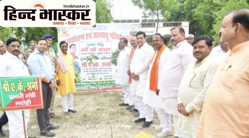 मंत्री ए.के. शर्मा ने विश्व पर्यावरण दिवस पर "एक पेड़ माँ के नाम" अभियान का किया शुभारंभ