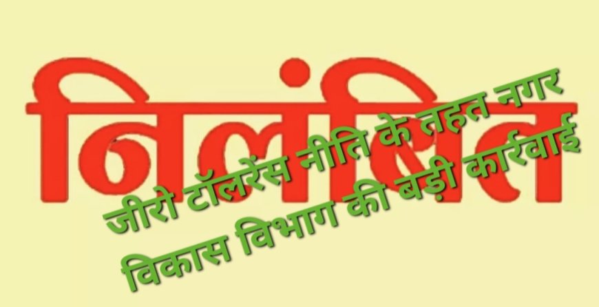 भ्रष्टाचार पर जीरो टॉलरेंस: हरदोई में दो अधिशासी अधिकारी निलंबित