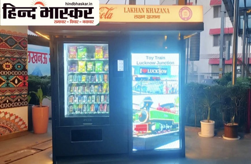 पूर्वोत्तर रेलवे लखनऊ मंडल पर लगेंगी 25 'लखन खजाना' ऑटोमेटिक वेंडिंग मशीनें