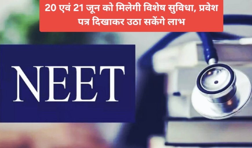 NEET-2026 के अभ्यर्थियों को यूपी की सिटी बसों में 50% किराया में मिलेगी छूट