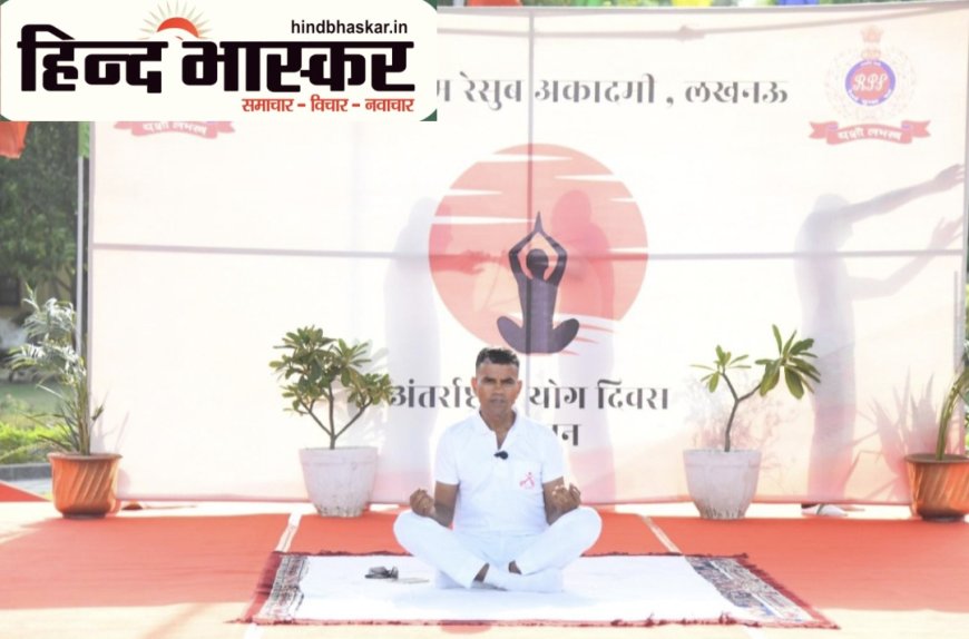 जगजीवन राम रेलवे सुरक्षा बल अकादमी में अंतर्राष्ट्रीय योग दिवस पूरे जोश के साथ मनाया गया