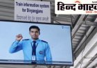 पूर्वोत्तर रेलवे लखनऊ मंडल की नई पहल: बादशाहनगर स्टेशन पर शुरू हुई सांकेतिक भाषा ट्रेन सूचना प्रणाली