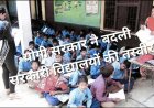 योगी सरकार में बदली सरकारी स्कूलों की तस्वीर, ऑपरेशन कायाकल्प और प्रोजेक्ट अलंकार से मिलीं नई सुविधाएं