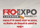 लखनऊ में शुरू हुआ 'प्रो एक्सपो 2026', 30 से अधिक ब्रांड देंगे कम निवेश में बिजनेस के अवसर