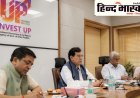 उत्तर प्रदेश बनेगा बायोएनर्जी का हब, 11 से 13 अगस्त तक ग्रेटर नोएडा में होगा अंतर्राष्ट्रीय बायोएनर्जी एवं टेक एक्सपो