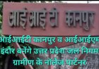 योगी सरकार की बड़ी पहल: ग्रामीण जलापूर्ति को हाईटेक बनाएंगे IIT कानपुर और IIM इंदौर, AI से होगी लीकेज और पानी की निगरानी
