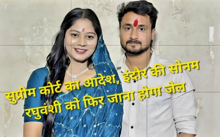 राजा रघुवंशी हत्याकांड: सोनम रघुवंशी की जमानत रद्द, सुप्रीम कोर्ट ने 3 हफ्ते में सरेंडर का दिया आदेश