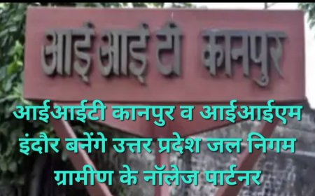 योगी सरकार की बड़ी पहल: ग्रामीण जलापूर्ति को हाईटेक बनाएंगे IIT कानपुर और IIM इंदौर, AI से होगी लीकेज और पानी की निगरानी