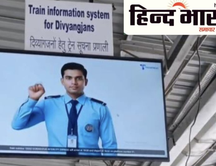 पूर्वोत्तर रेलवे लखनऊ मंडल की नई पहल: बादशाहनगर स्टेशन पर शुरू हुई सांकेतिक भाषा ट्रेन सूचना प्रणाली