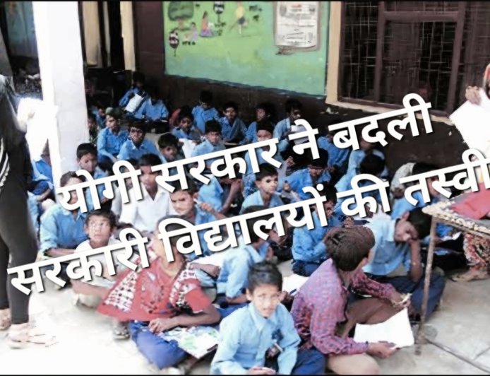 योगी सरकार में बदली सरकारी स्कूलों की तस्वीर, ऑपरेशन कायाकल्प और प्रोजेक्ट अलंकार से मिलीं नई सुविधाएं