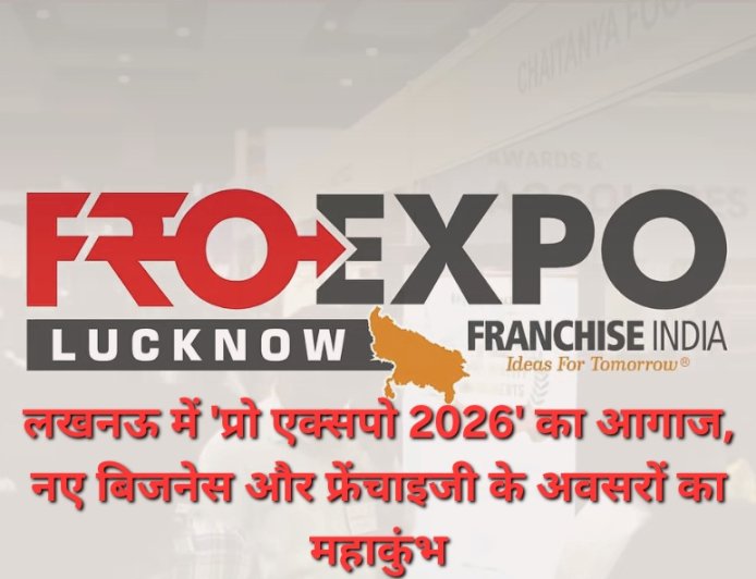 लखनऊ में शुरू हुआ 'प्रो एक्सपो 2026', 30 से अधिक ब्रांड देंगे कम निवेश में बिजनेस के अवसर