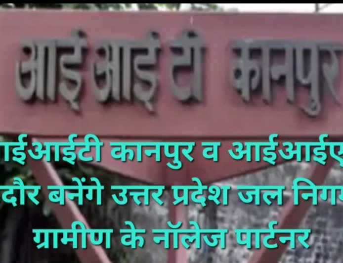 योगी सरकार की बड़ी पहल: ग्रामीण जलापूर्ति को हाईटेक बनाएंगे IIT कानपुर और IIM इंदौर, AI से होगी लीकेज और पानी की निगरानी
