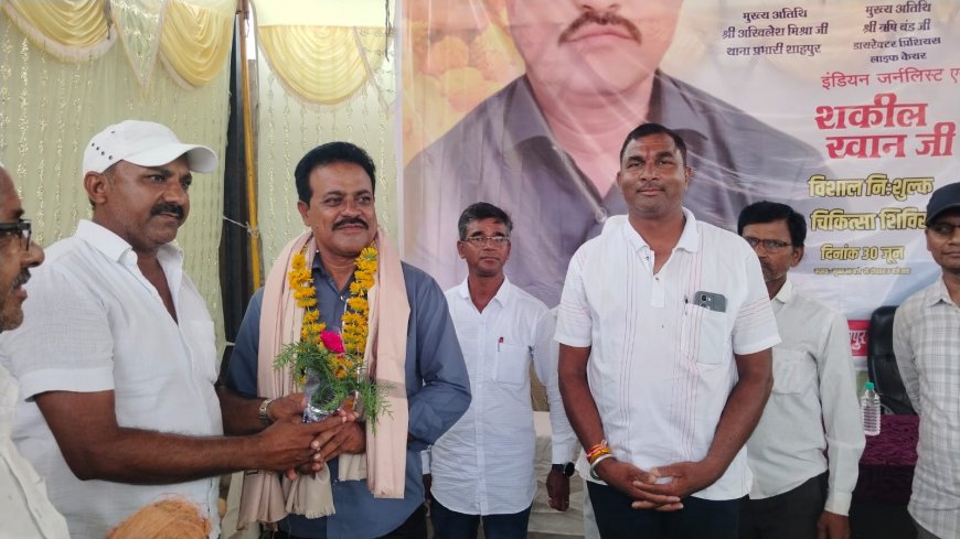 जन्मदिन पर जनसेवा: इंडियन जर्नलिस्ट एसोसिएशन के जिलाध्यक्ष शकील खान ने लगाया निशुल्क स्वास्थ्य शिविर