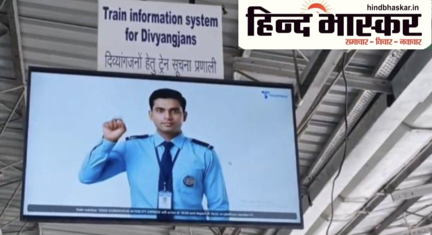 पूर्वोत्तर रेलवे लखनऊ मंडल की नई पहल: बादशाहनगर स्टेशन पर शुरू हुई सांकेतिक भाषा ट्रेन सूचना प्रणाली