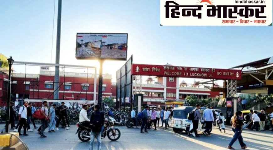 लखनऊ मंडल की नई पहल: यात्रियों तथा नागरिकों की सुविधा के लिए लगीं अत्याधुनिक LED स्क्रीन