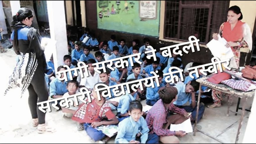 योगी सरकार में बदली सरकारी स्कूलों की तस्वीर, ऑपरेशन कायाकल्प और प्रोजेक्ट अलंकार से मिलीं नई सुविधाएं