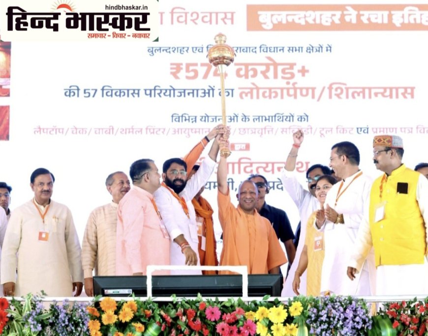 मुख्यमंत्री ने बुलंदशहर में 574 करोड़ की 57 विकास परियोजनाओं का किया लोकार्पण-शिलान्यास, लाभार्थियों को दिए चेक और किट