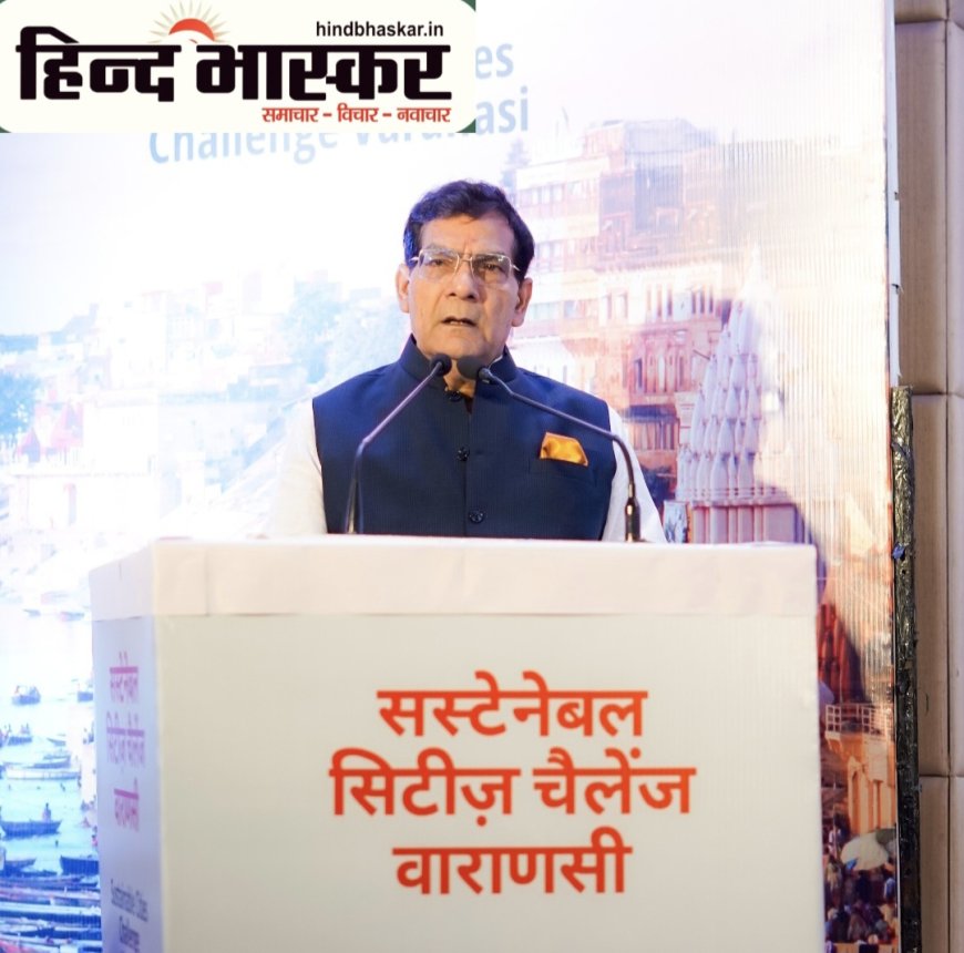 काशी में "सस्टेनेबल सिटीज चैलेंज" का आयोजन, मंत्री ए.के. शर्मा बोले- विरासत के साथ विकसित होगी विश्वस्तरीय काशी
