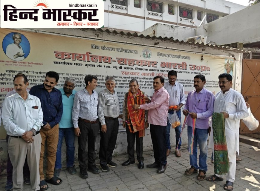 कृष्ण कुमार ओझा यूपी कोऑपरेटिव यूनियन के संचालक मनोनीत, सहकार भारती कार्यालय में हुआ भव्य स्वागत