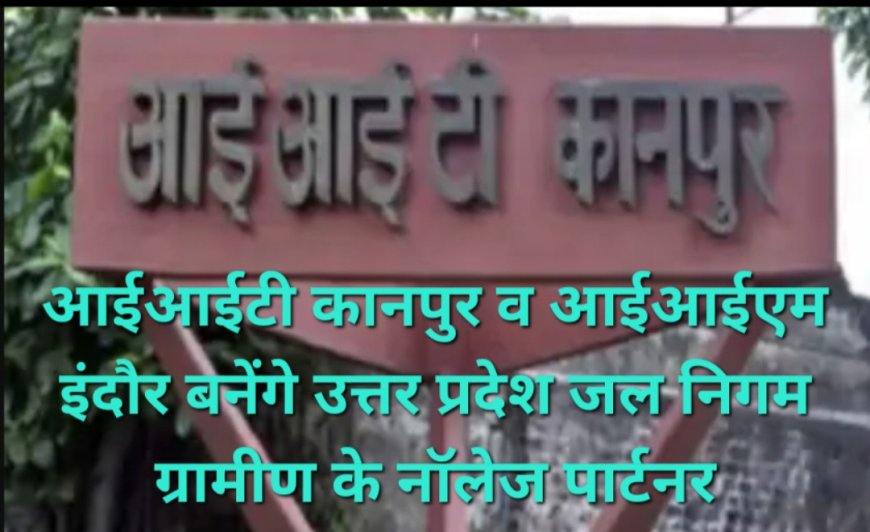 योगी सरकार की बड़ी पहल: ग्रामीण जलापूर्ति को हाईटेक बनाएंगे IIT कानपुर और IIM इंदौर, AI से होगी लीकेज और पानी की निगरानी