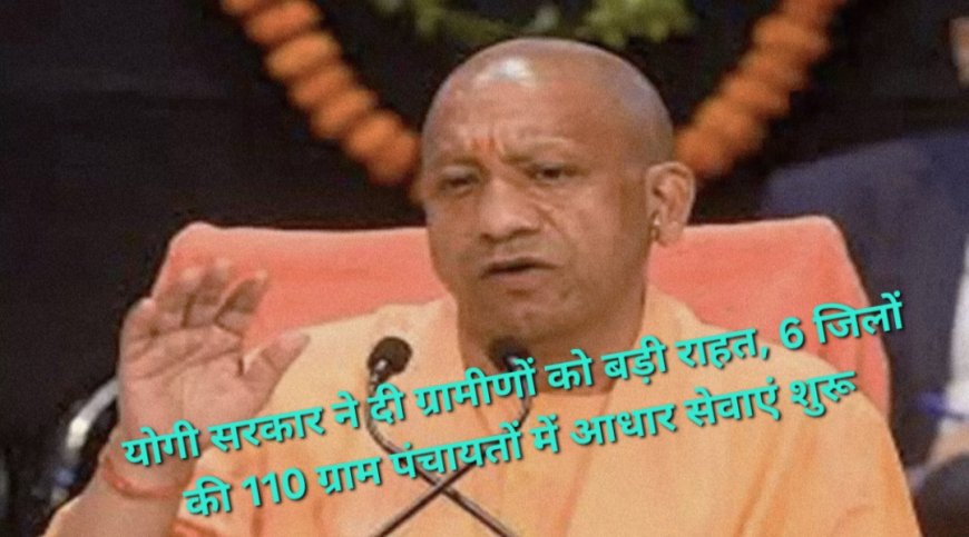 अब गांव में ही बनेंगे आधार कार्ड: 110 पंचायतों में शुरू हुई सेवा, 75 हजार से अधिक लोगों को मिला लाभ