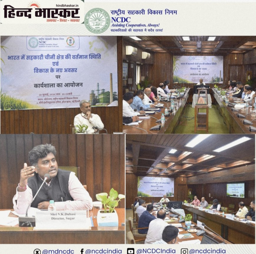NCDC ने आयोजित की सहकारी चीनी क्षेत्र पर राष्ट्रीय कार्यशाला: आधुनिकीकरण और नए अवसरों पर हुआ मंथन, यूपी समेत 6 राज्यों के प्रतिनिधि शामिल