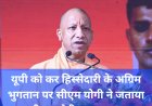 यूपी को टैक्स डिवोल्यूशन की अग्रिम किस्त के रूप में मिले ₹19,208 करोड़, पीएम मोदी और निर्मला सीतारमण का सीएम योगी ने जताया धन्यवाद